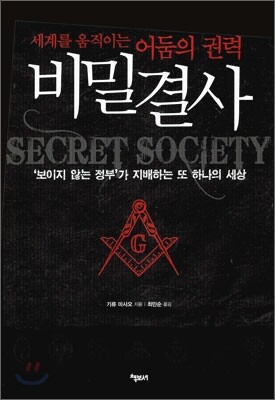 비밀 결사