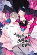 [BL] 내 캐릭터가 너무 예뻐서 곤란하다 3권