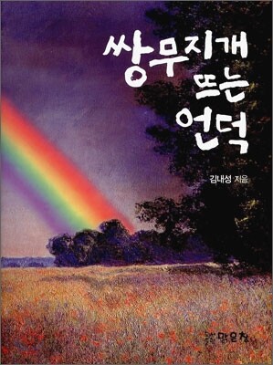 쌍무지개 뜨는 언덕