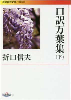 口譯万葉集(下)