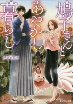 鳩子さんとあやかし暮らし