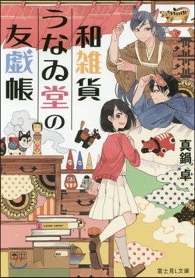 和雜貨うなゐ堂の友戱帳