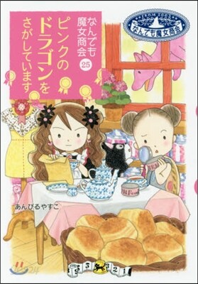 なんでも魔女商會(25)ピンクのドラゴンをさがしています