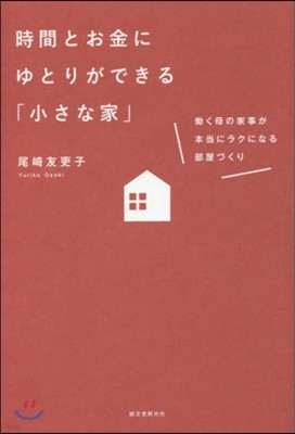 時間とお金にゆとりができる「小さな家」