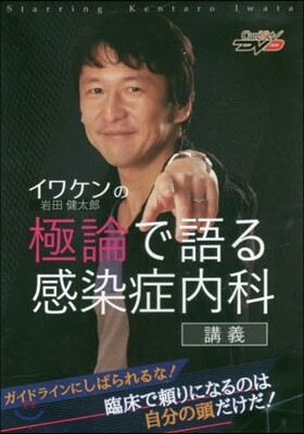 DVD イワケンの極論で語る感染症內科講