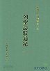 列聖誌狀通紀 열성지상통기 (전5권) (한국학자료총서 33)