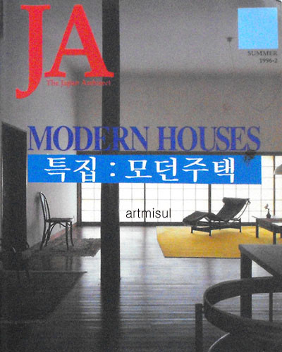 특집:모던주택 - JA (The Japan Architect 1996/2) MODERN HOUSES