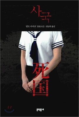사국