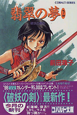 破妖の劍(5)翡翠の夢 2