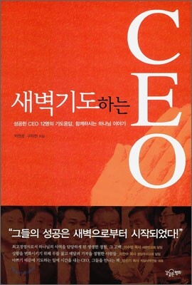 새벽기도하는 CEO