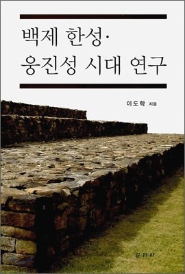 백제 한성·웅진성 시대 연구