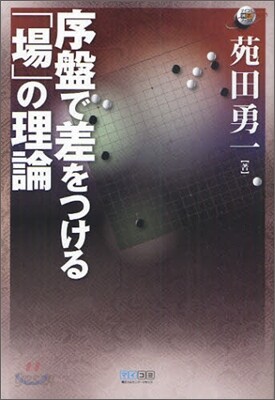 序盤で差をつける「場」の理論