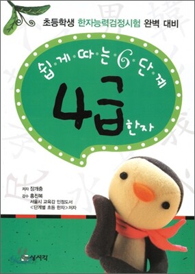 쉽게 따는 6단계 4급 한자