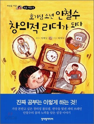 호기심 소년 안철수 창의적 리더가 되다