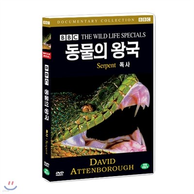 BBC 동물의왕국 - 독사 <Serpent - BBC THE WILD LIFE SPEAIAL)