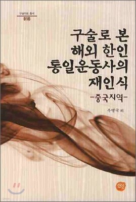 구술로 본 해외 한인 통일운동사의 재인식