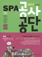 2012 SPA 공사.공단 일반상식