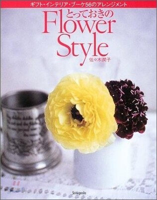 とっておきのFlower Style