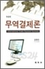 무역결제론
