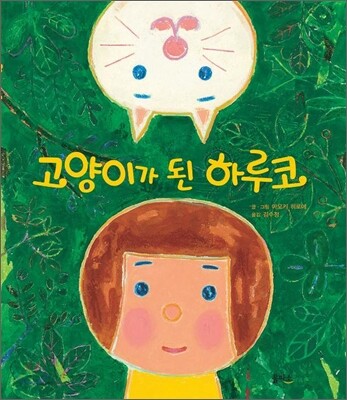 고양이가 된 하루코