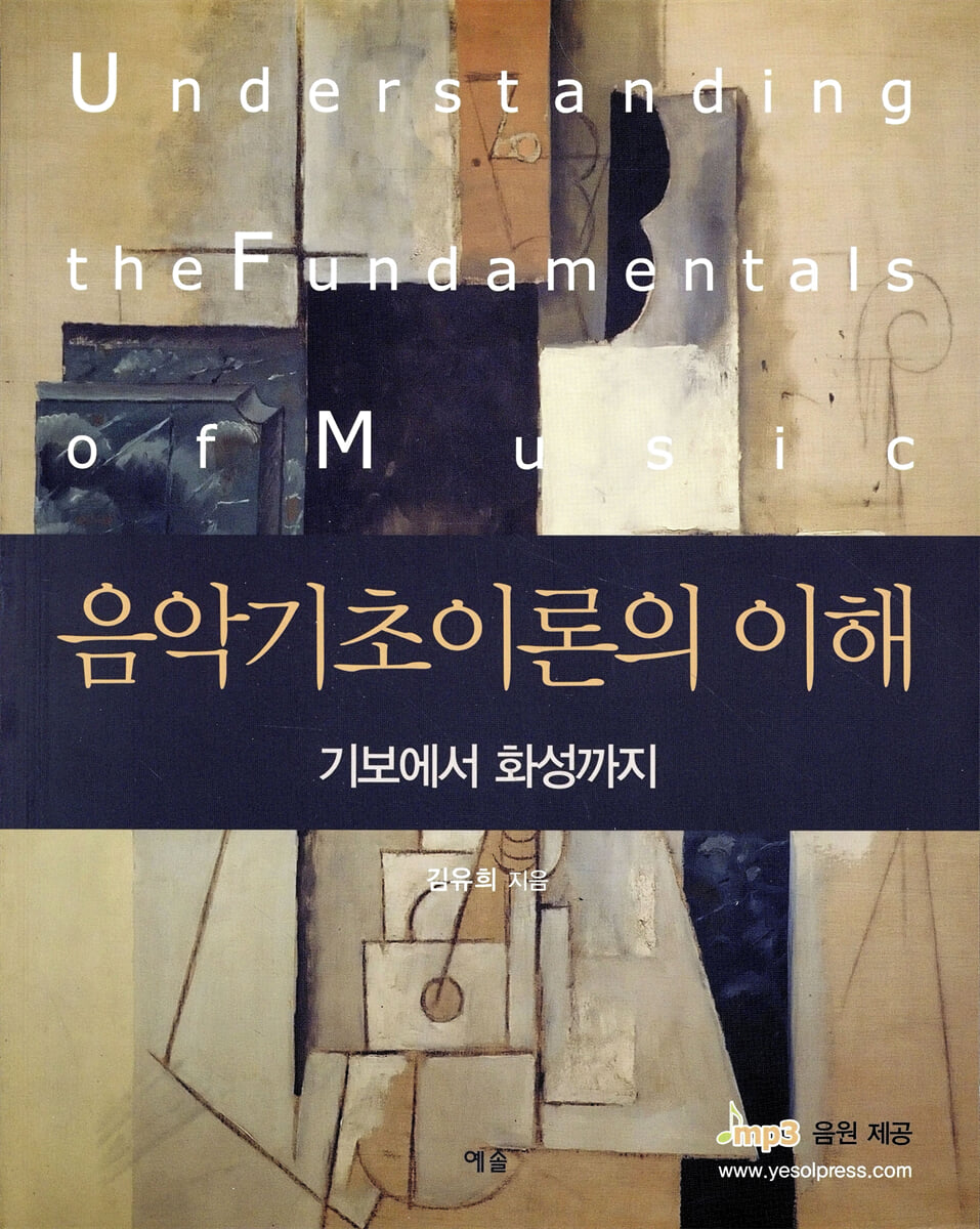 음악 기초 이론의 이해