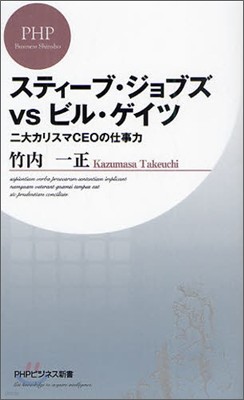 スティ-ブ.ジョブズ vs ビル.ゲイツ