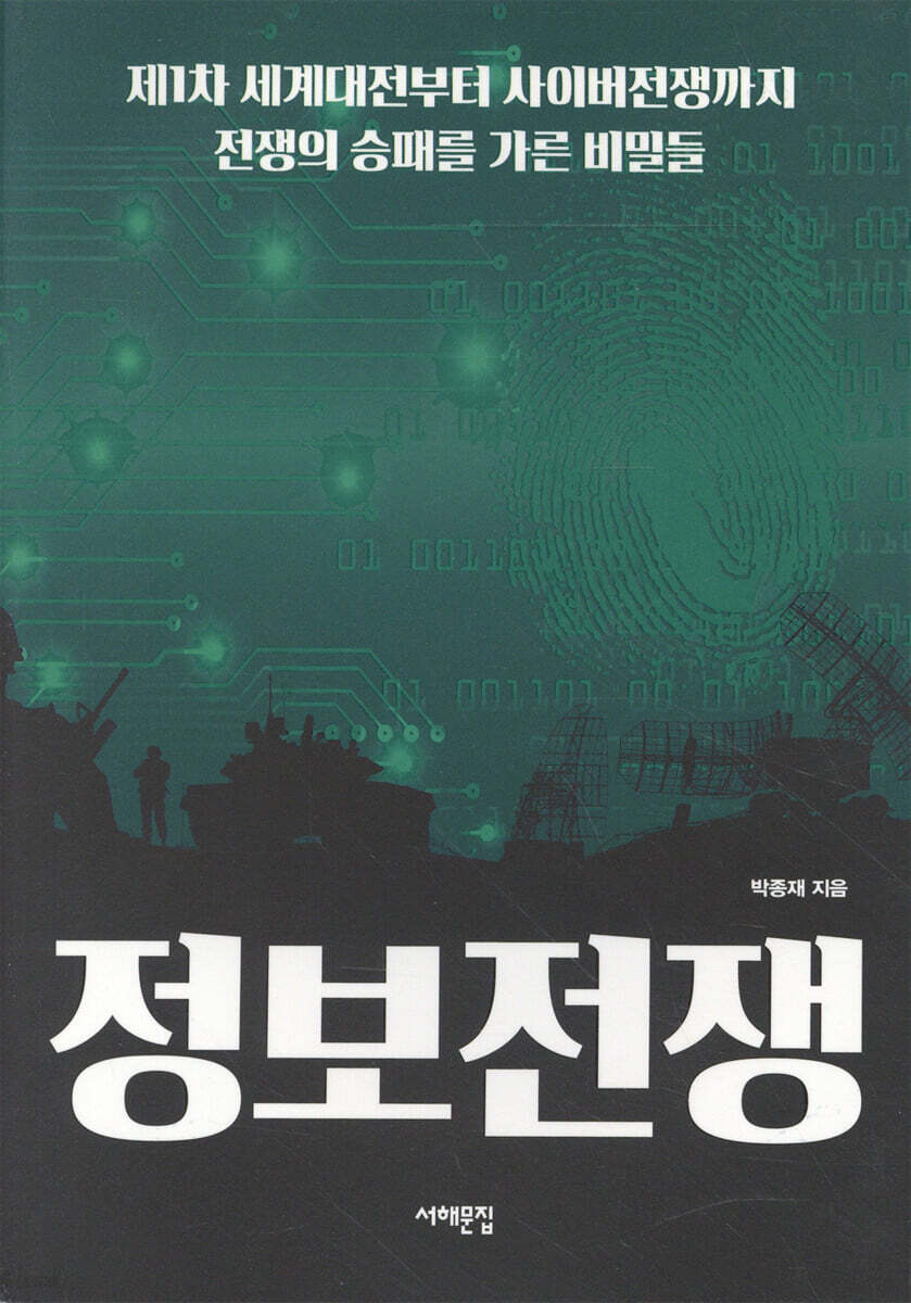 정보전쟁