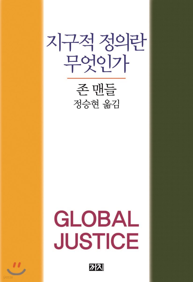 지구적 정의란 무엇인가