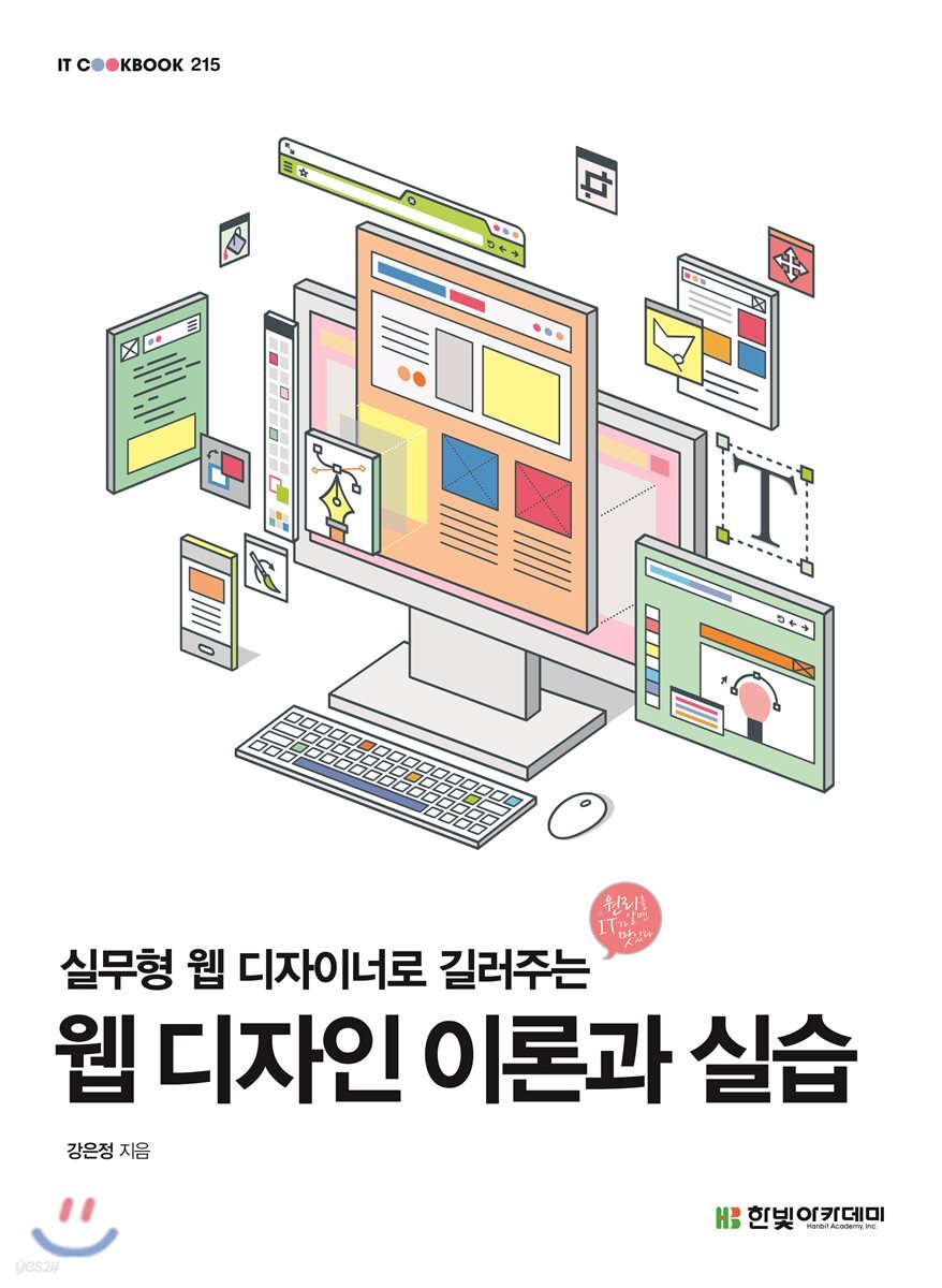 웹 디자인 이론과 실습