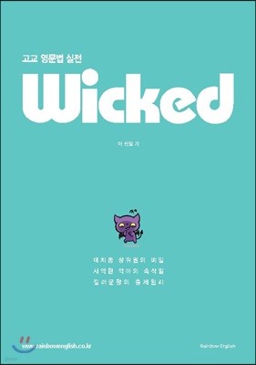 고교 영문법 실전 Wicked