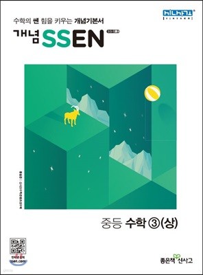개념 SSEN 쎈 중등수학 3 (상) (2019년 중3용)