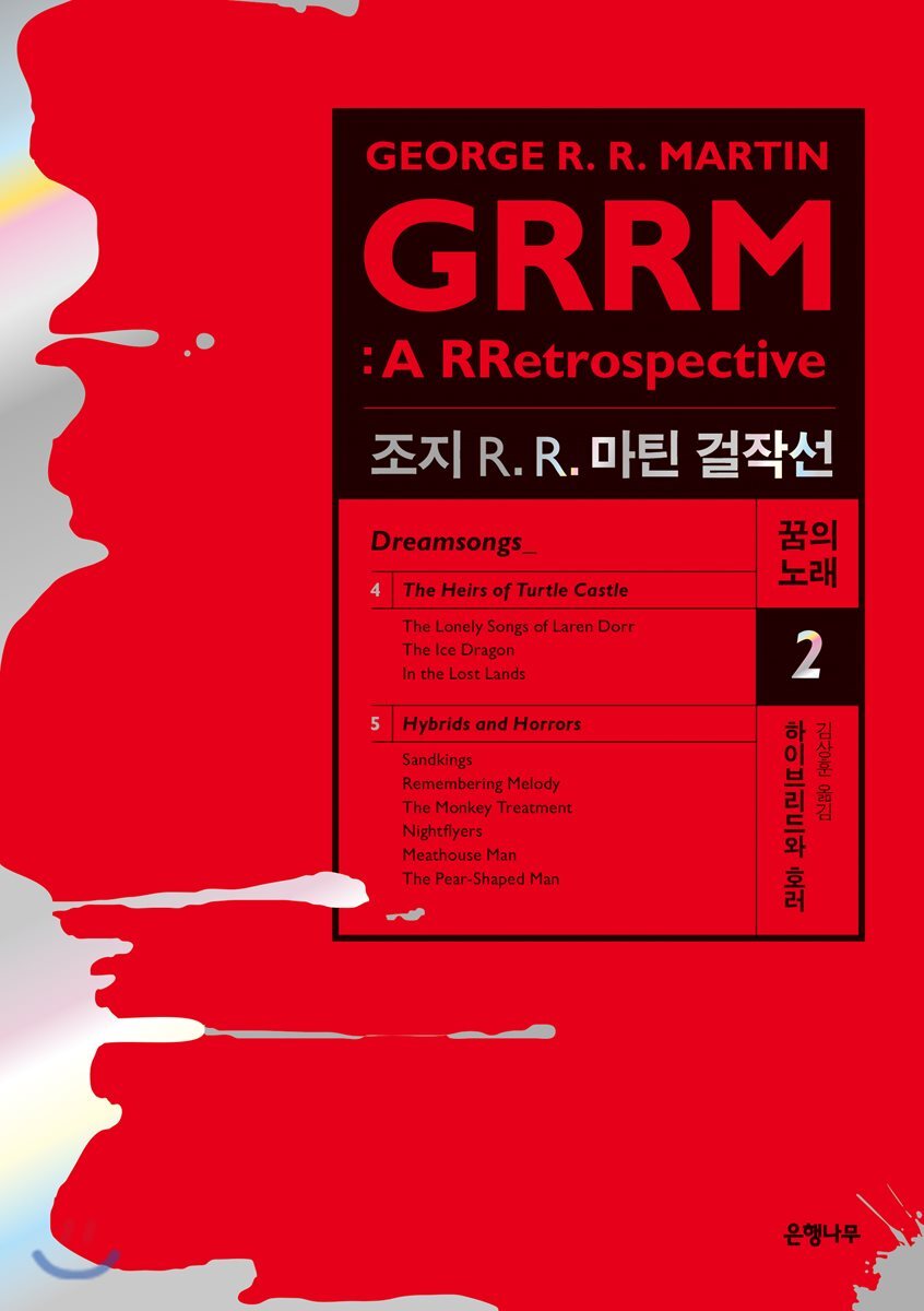 조지 R. R. 마틴 걸작선 꿈의 노래 2