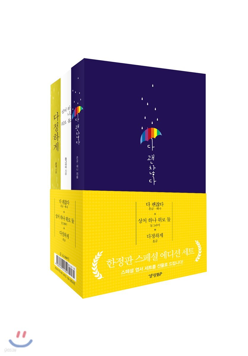 다 괜찮다, 상처 하나 위로 둘, 다정하게 한정판 스페셜 에디션 세트