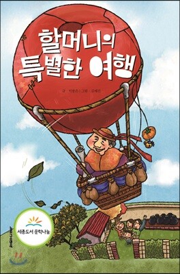 할머니의 특별한 여행