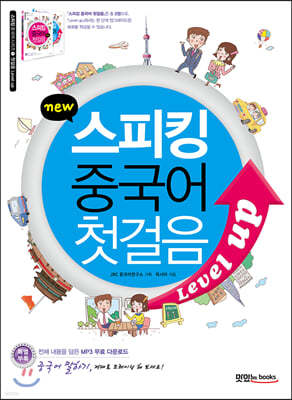 new 스피킹 중국어 첫걸음 Level up