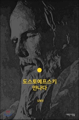 도스토예프스키 만나다