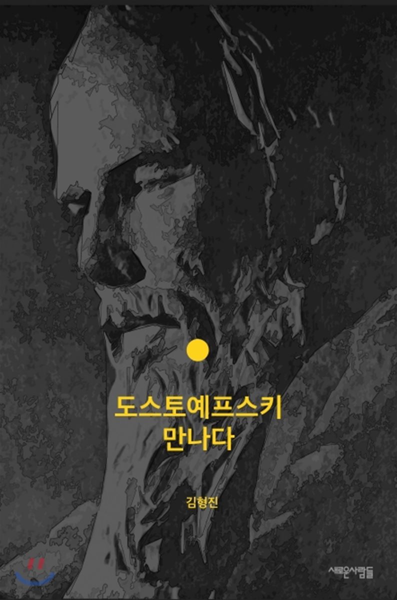 도스토예프스키 만나다