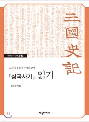 삼국사기 읽기