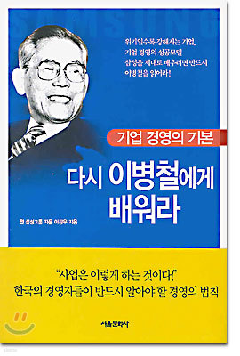 다시 이병철에게 배워라