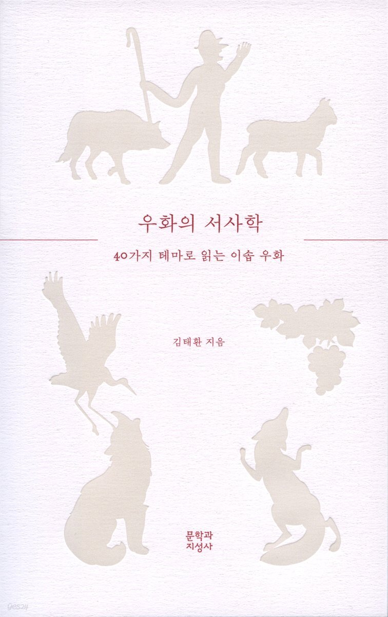 우화의 서사학