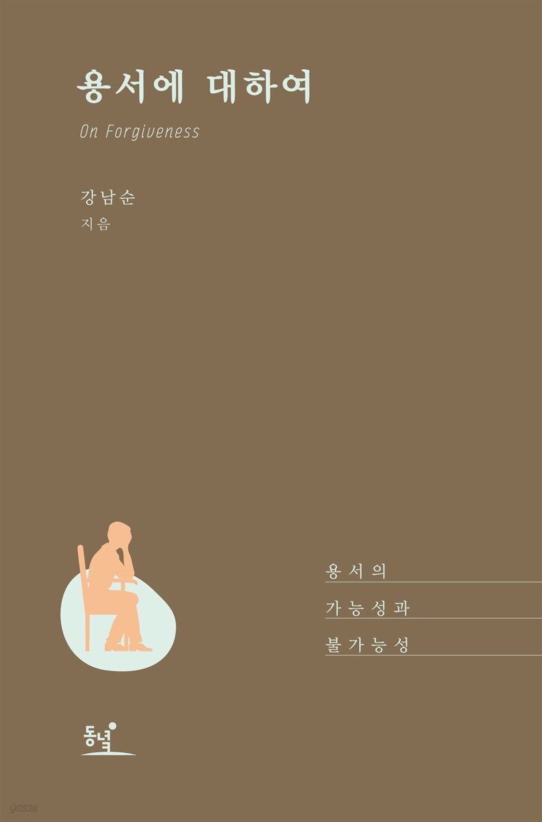 용서에 대하여