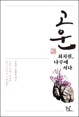 고운 최치원, 나루에 서다