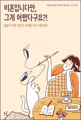 비혼입니다만, 그게 어쨌다구요?!