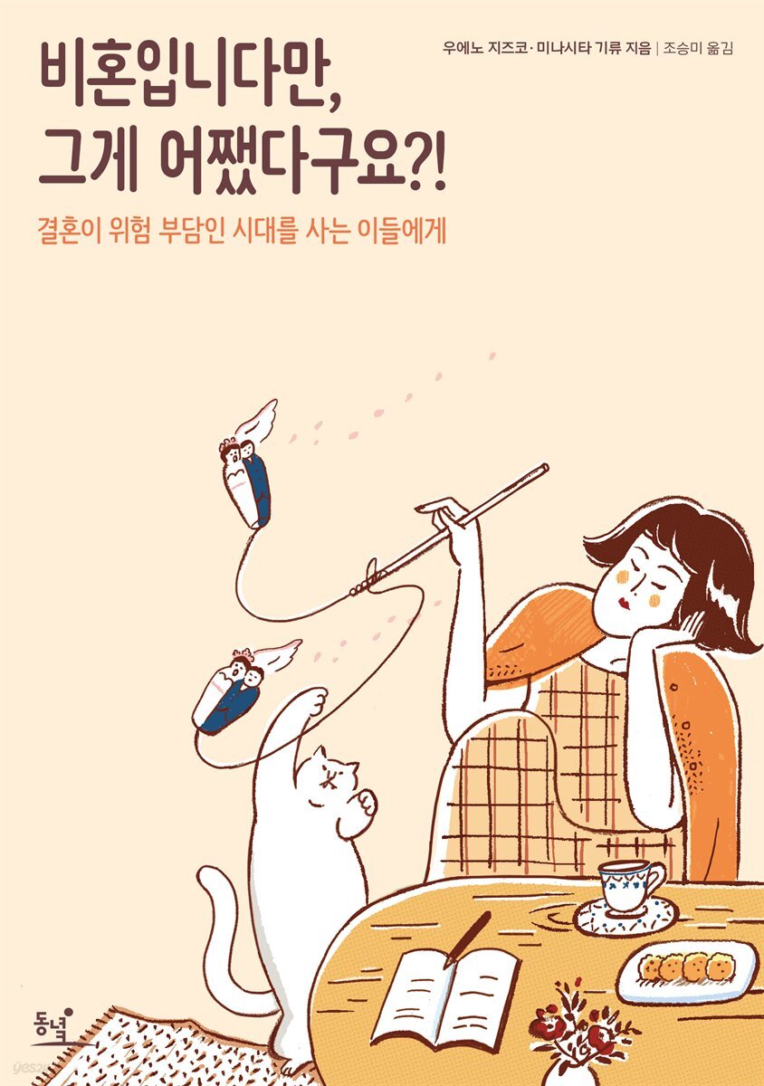 비혼입니다만, 그게 어쨌다구요?! 