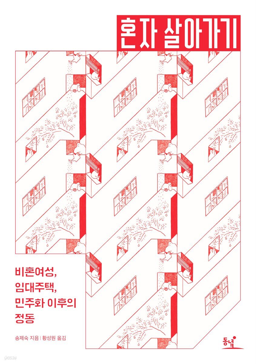 혼자 살아가기