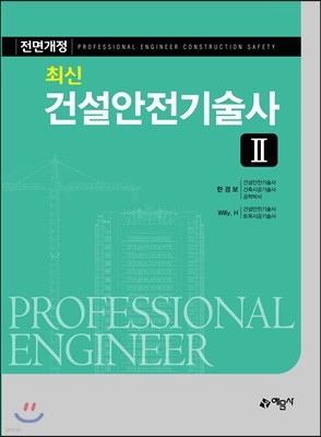 최신 건설안전기술사 2