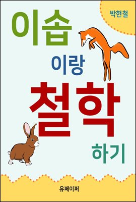 이솝이랑 철학하기