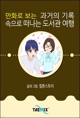 만화로 보는 과거의 기록 속으로 떠나는 도서관 여행