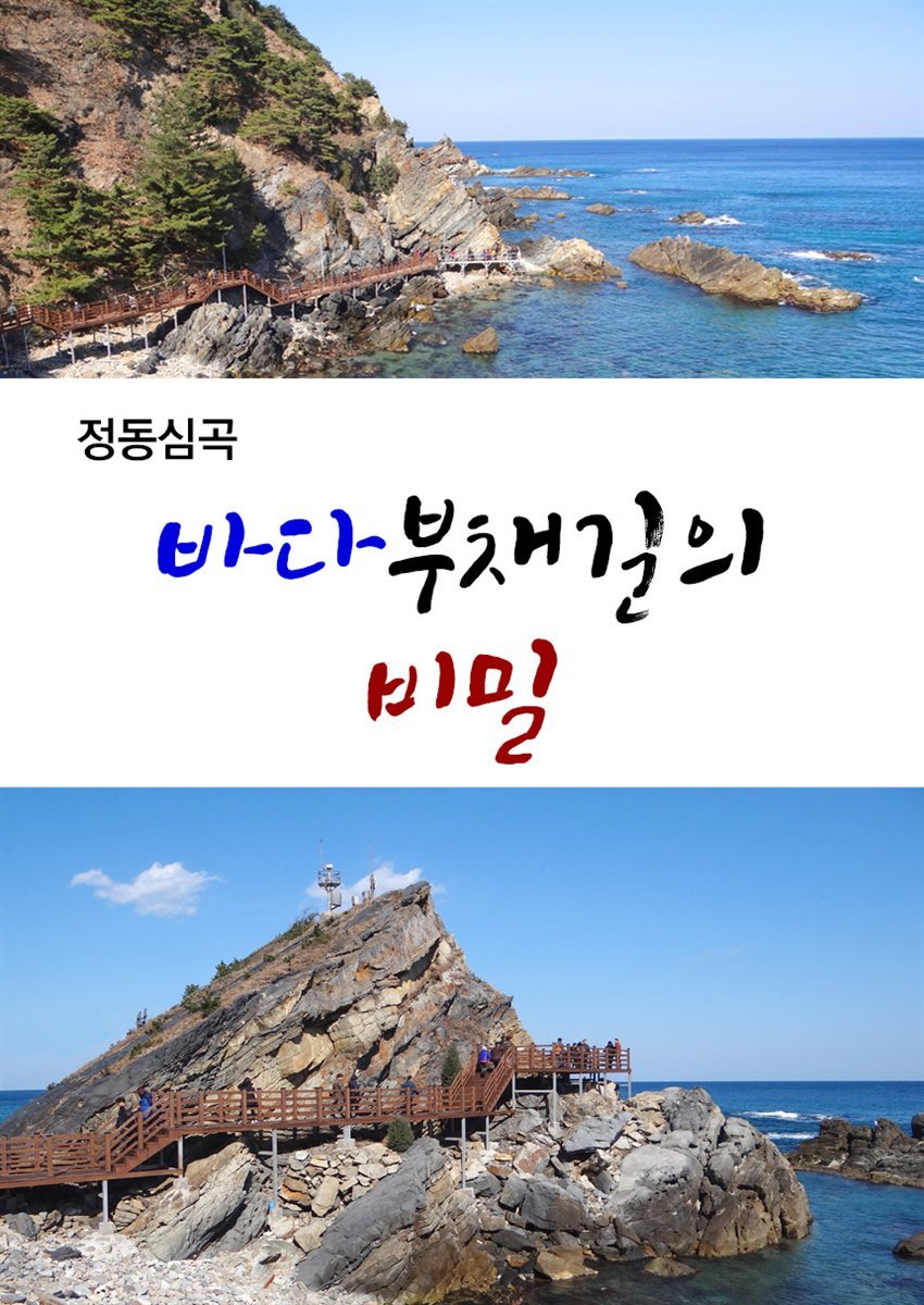 <정동 심곡> 바다부채길의 비밀