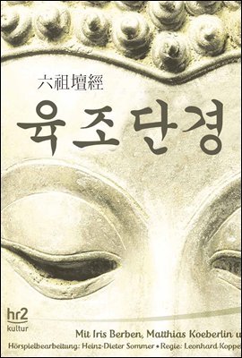 육조단경 (六祖壇經) 불교경전해설본